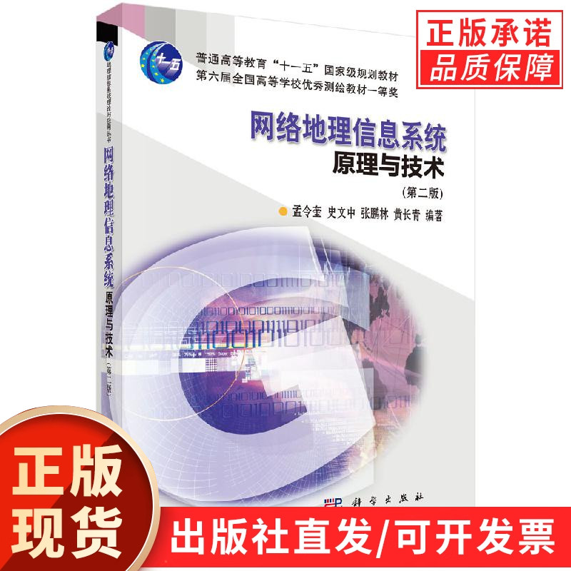 网络地理信息系统原理与技术（第二版）孟令奎