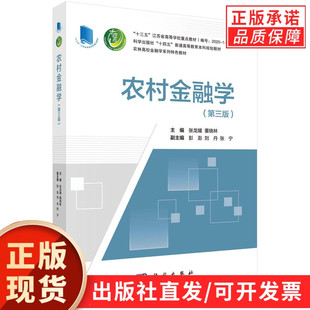 正版 普通高等教育本科规划教材 第3版 主编 科学出版 董晓林 农村金融学第三版 张龙耀 书籍 社 现货正版