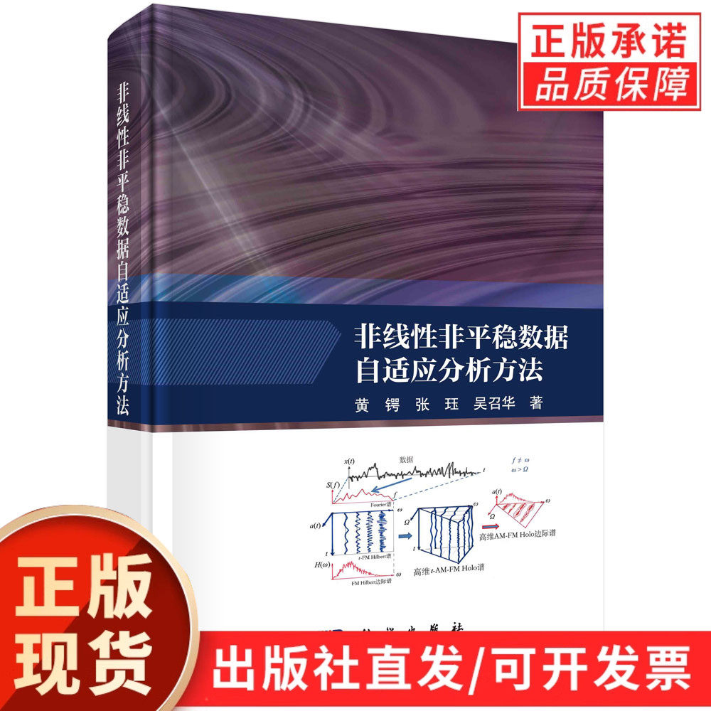 【现货正版】非线性非平稳数据自适应分析方法 黄锷,张钰,吴召华 著 科学出版社 正版书籍