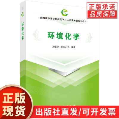 环境化学/王晓蓉/科学出版社