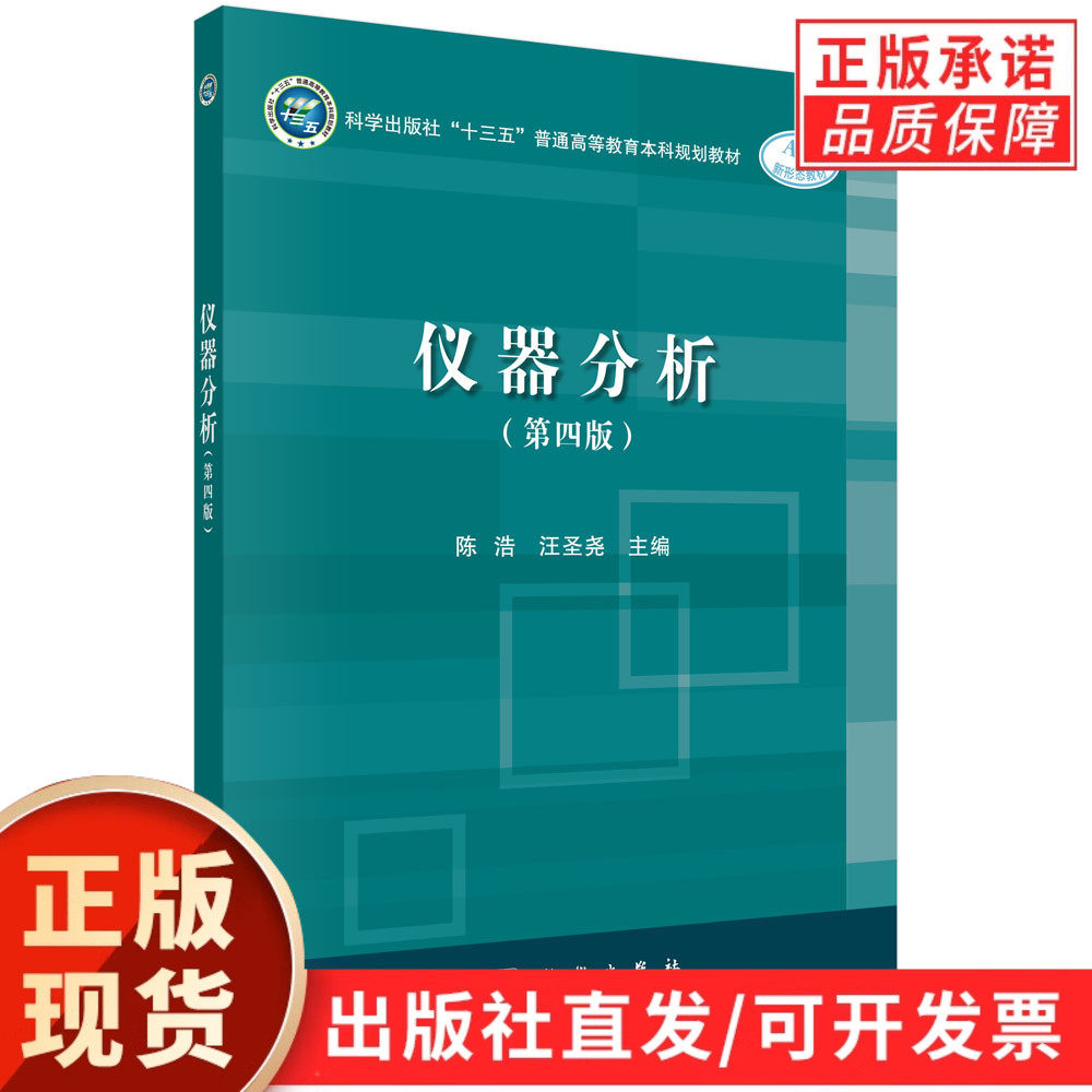 仪器分析（第四版）陈浩 汪圣光