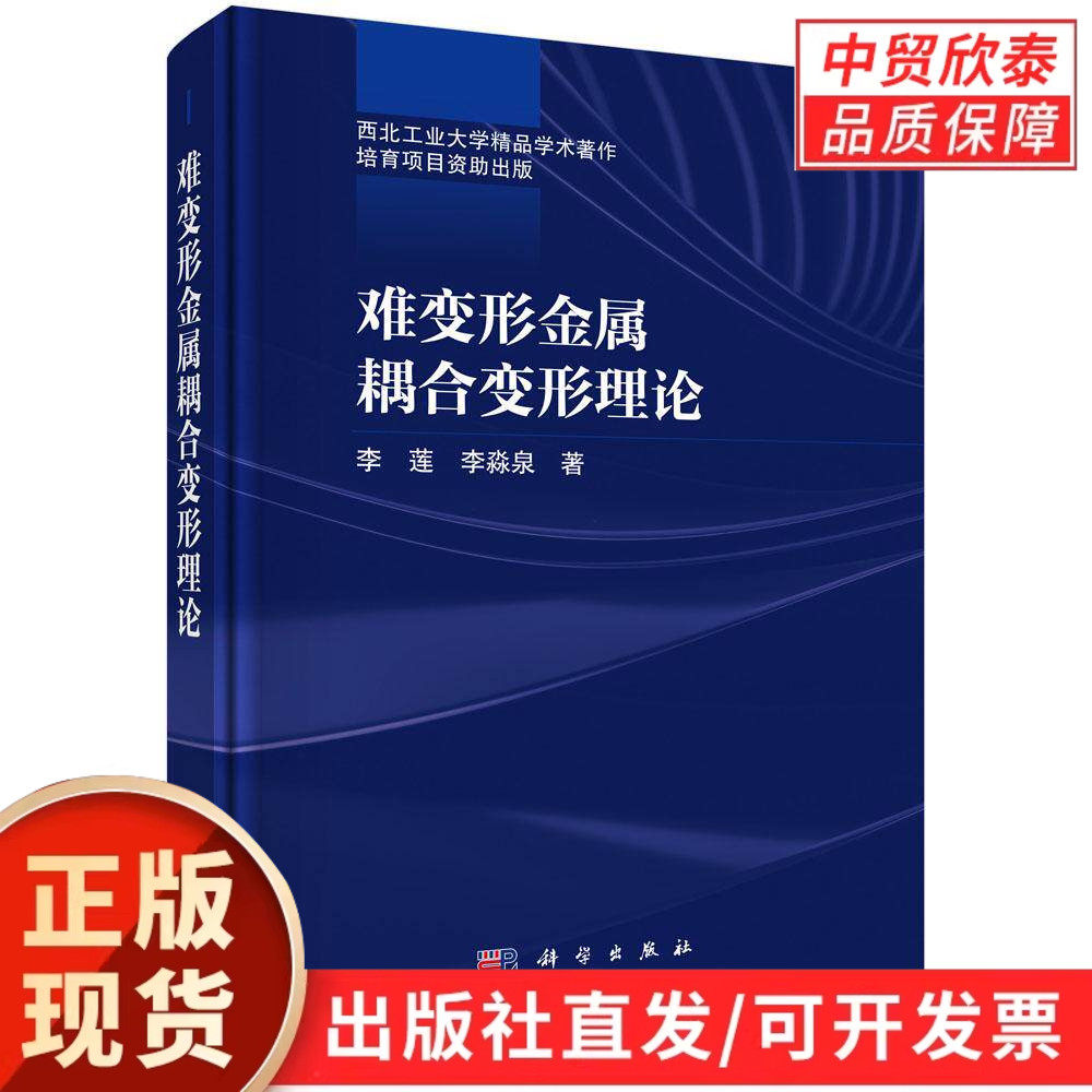 难变形金属耦合变形理论 李莲 李淼泉 9787030809773