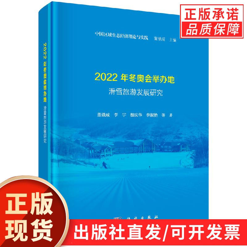 2022年冬奥会举办地滑雪旅游发展研究