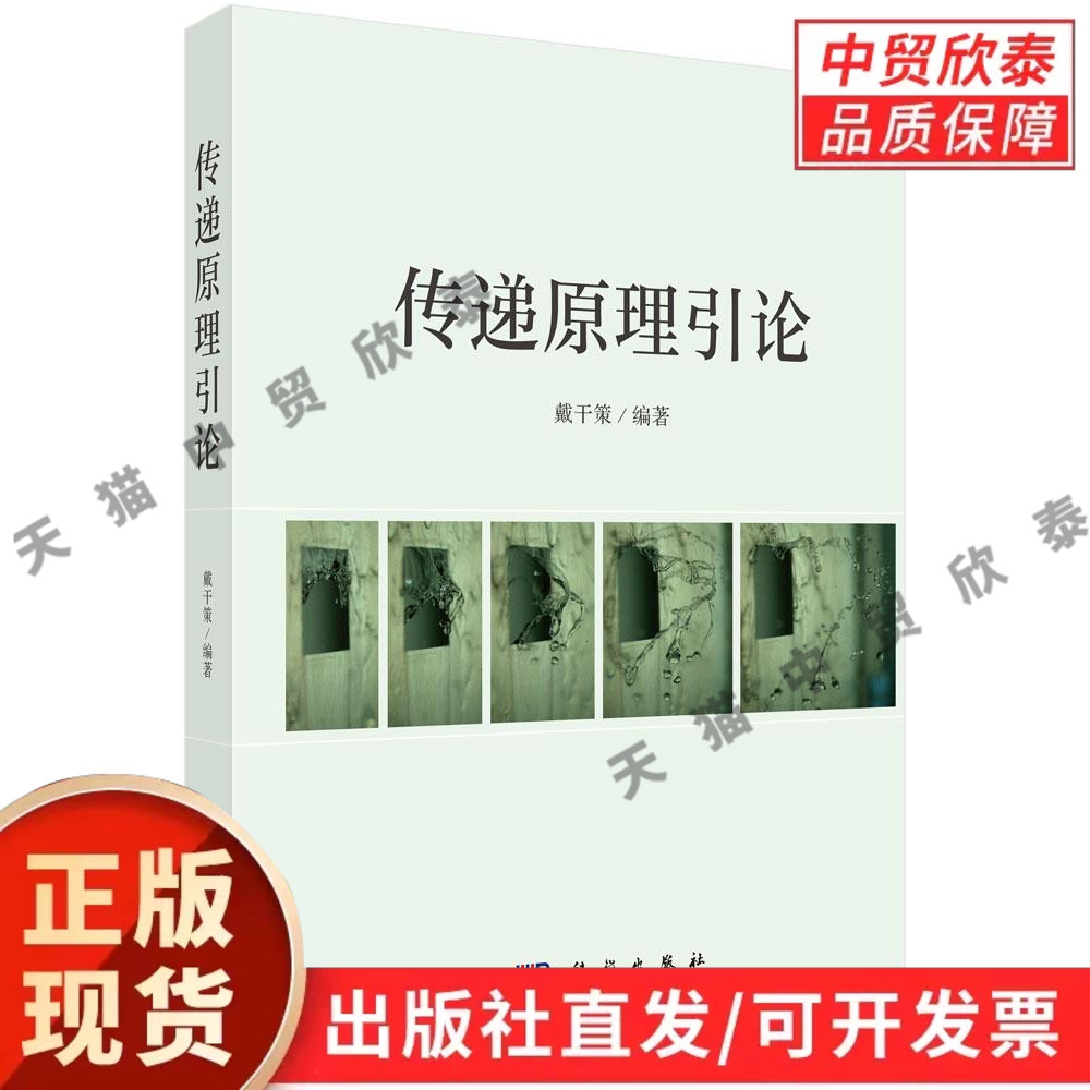 【现货正版】传递原理引论 戴干策 编著 科学出版社 化工传递原理 动量热量质量传递 高等院校化工专业教材 传递现象基础理论书