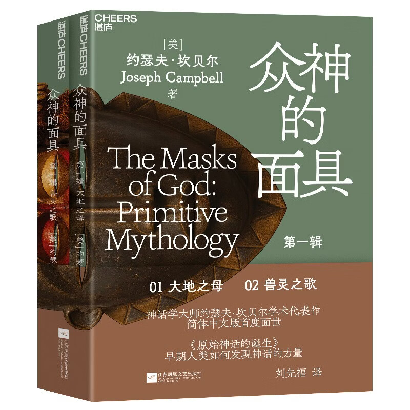 【正版】全套2册众神的面具 原始神话的诞生 中外神话起源发展研究 远古文明神话故事解读 宗教神话历史解析 历史文化爱好者阅读书