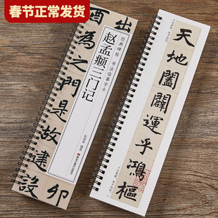 【任选正版】赵孟頫三门记 经典碑帖书法临摹字卡 楷书毛笔书法楷书字帖赵孟俯字帖千字文行书胆巴碑赵体近距离临摹字帖赵孟頫字帖