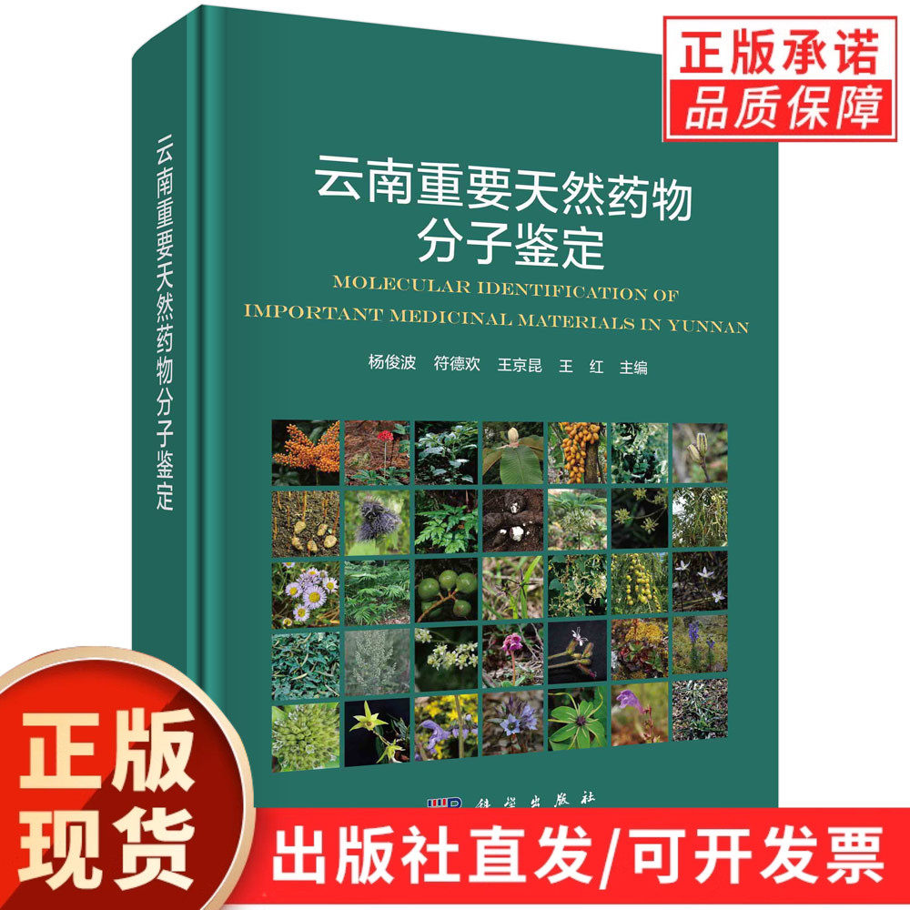 云南重要天然药物分子鉴定