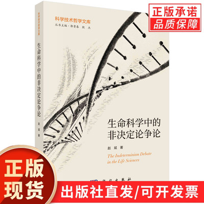 生命科学中的非决定论争论