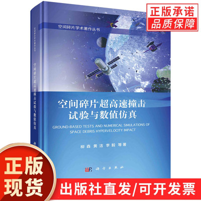 【现货正版】空间碎片超高速撞击试验与数值仿真 柳森 黄洁 李毅 空间碎片学术著作丛书9787030756824科学出版社