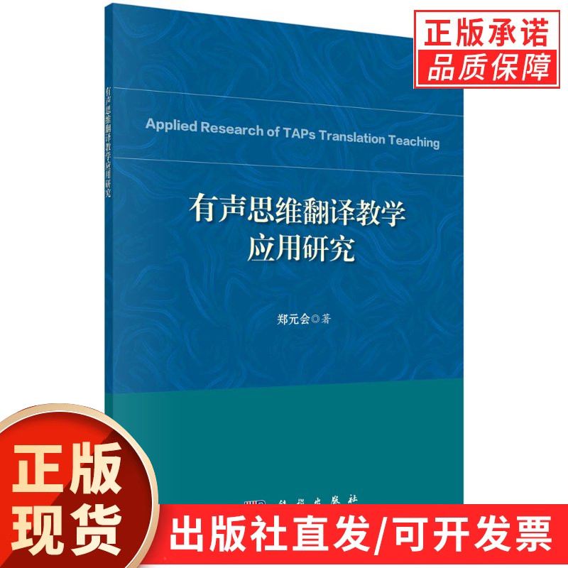 有声思维翻译教学应用研究/郑元会