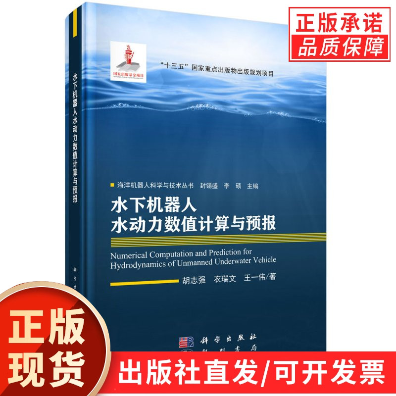 【现货正版】水下机器人水动力数值计算与预报 海洋机器人科学与技术丛书 封锡盛，李硕主编 科学出版社 正版书籍