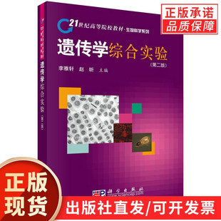 遗传学综合实验(第二版)