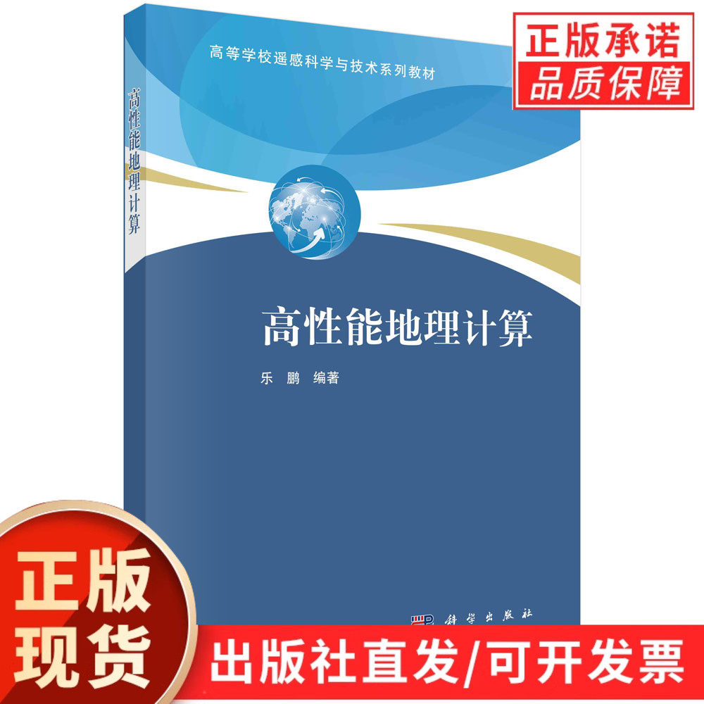 【现货正版】高性能地理计算 乐鹏 高等学校遥感科学与技术系列教材并行计算基础及并行编程基础入门知识地理云计算云GIS与地理流