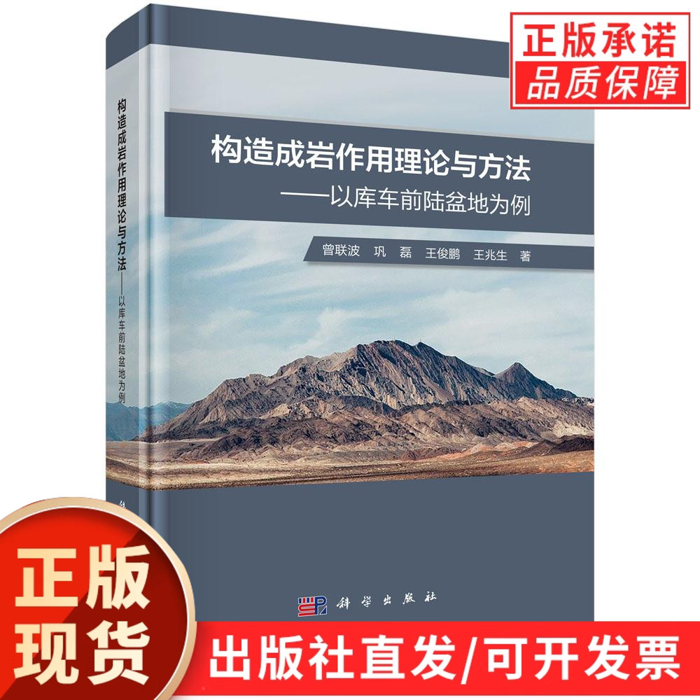 构造成岩作用理论与方法——以库车前陆盆地为例
