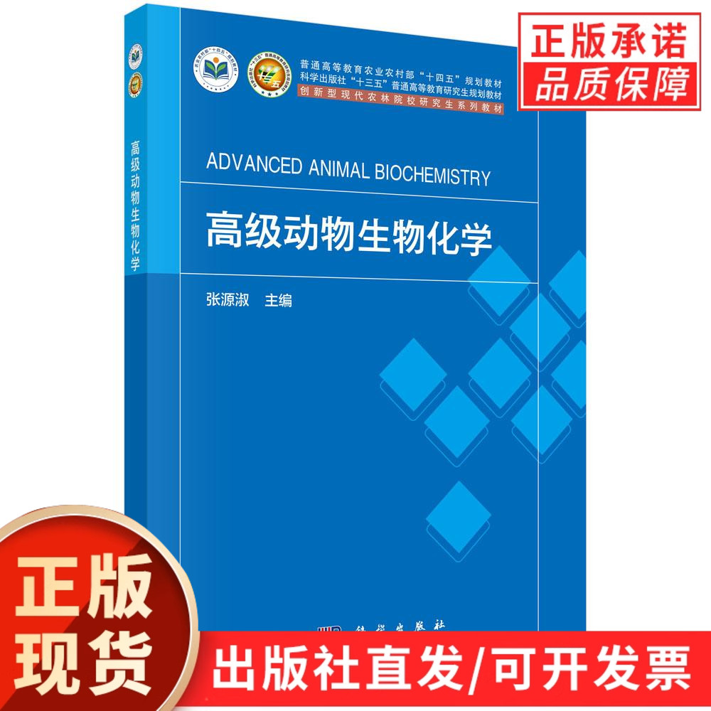 高级动物生物化学