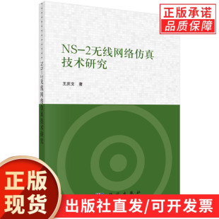 NS-2无线网络仿真技术研究/王庆文