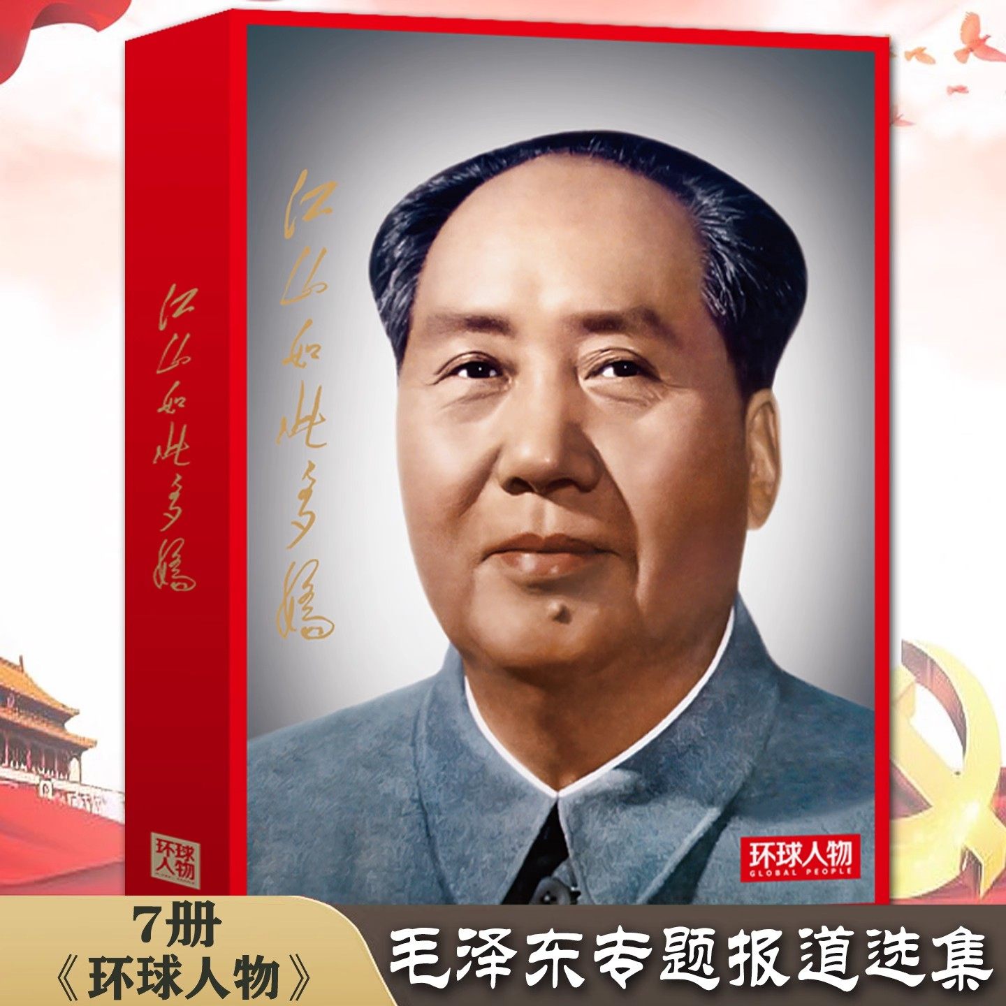 【现货正版】全套7册毛泽东环球人物封面报道精选集 历史人物传记书 环球人物官方出品 毛泽东精选杂志合集 各时期杂志珍藏书,书籍/杂志/报纸,期刊杂志,淘宝优惠券,粉丝福利购,淘宝优惠卷