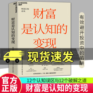 【现货正版】财富是认知的变现全新升级版 重阳投资合伙人舒泰峰作品 带你 避开投资中的12个陷阱 价值投资股票基金金融证券书籍