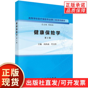 健康保险学（第2版）/周尚成 代宝珍