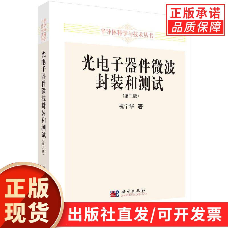 【现货正版】光电子器件微波封装和测试(第二版)/祝宁华 著 科学出版社 半导体科学与技术丛书