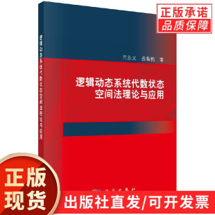 逻辑动态系统代数状态空间法理论与应用