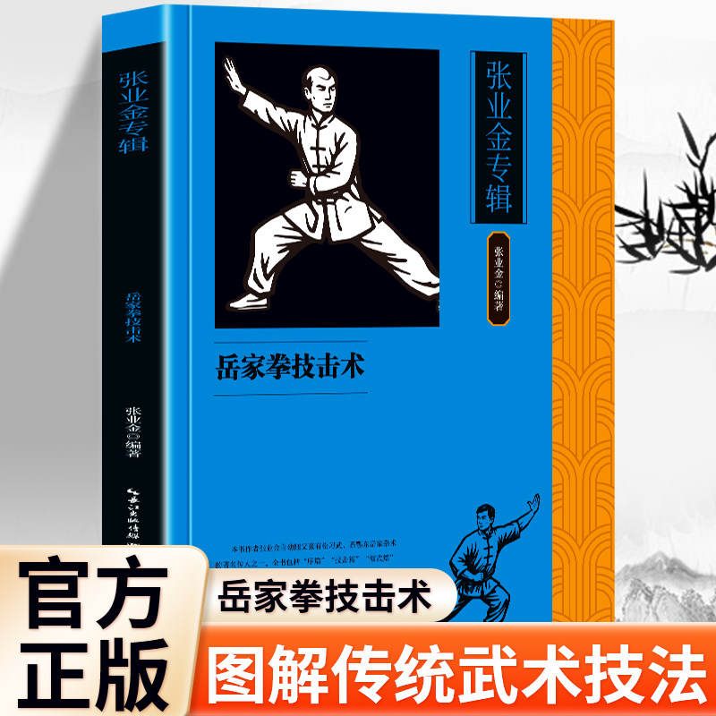 【现货正版】张业金专辑岳家拳技击术 中华传统武术岳家拳技法教程书籍 武术拳法实战技击入门读物 武术爱好者参考用书