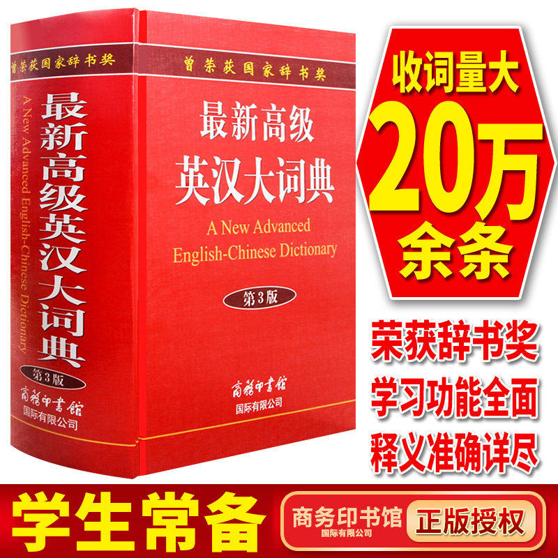 【现货正版】新高级英汉大词典第3版初中高中大学生英语词典词汇翻译工具书英汉字典 英译汉解释实用英文汉英双解互译解析精装大本
