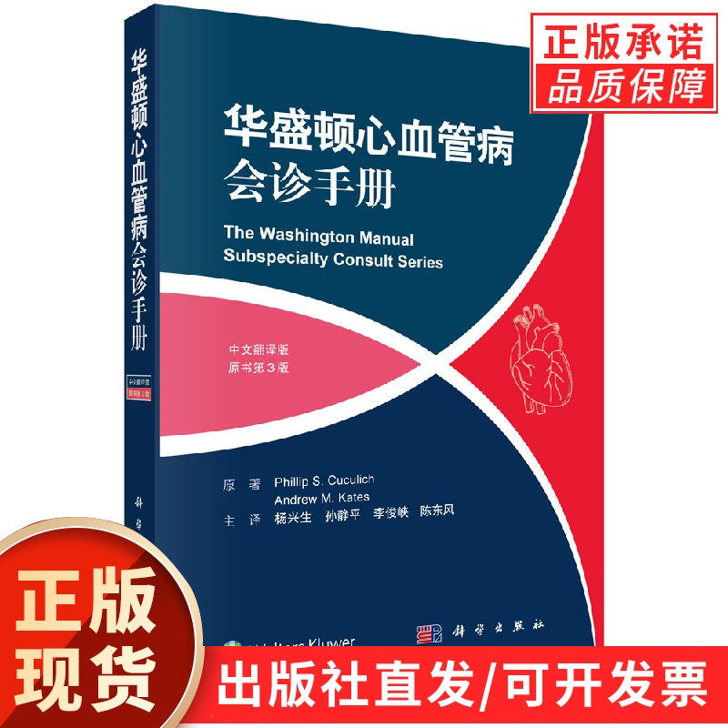 华盛顿心血管病会诊手册(中文翻译版，原书第3版)杨兴生
