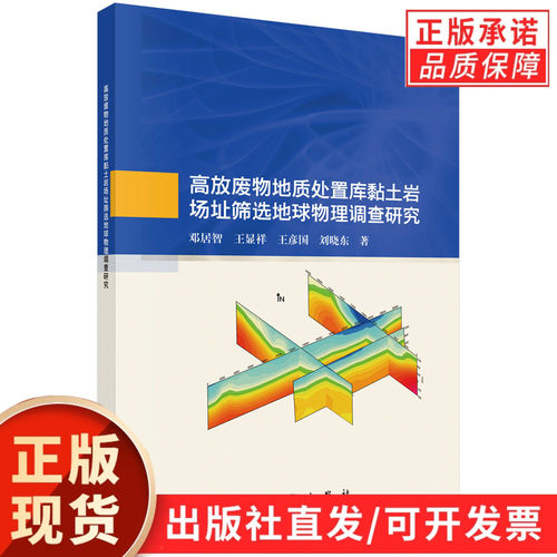 高放废物地质处置库黏土岩场址筛选地球物理调查研究