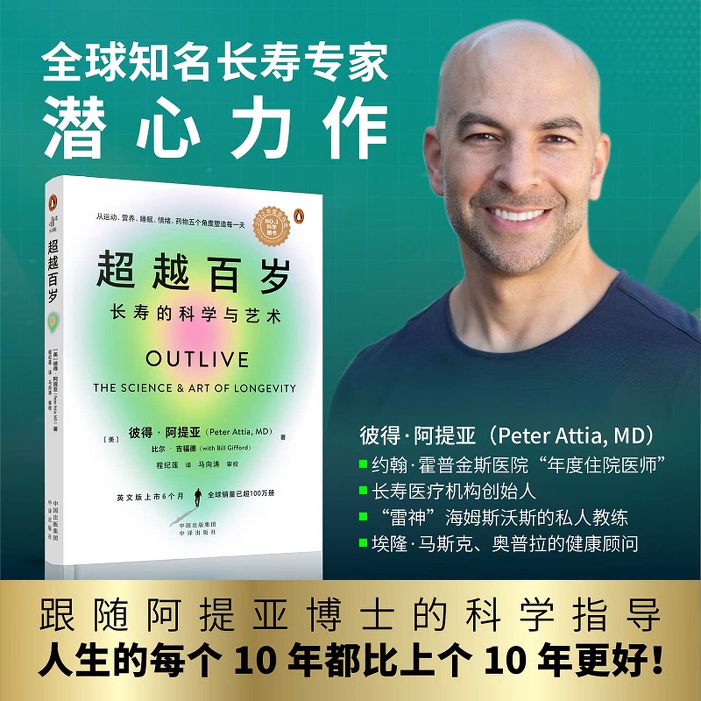 【现货正版】超越百岁 长寿的科学与艺术 彼得·阿提亚 著 增强生命力提高免疫力 长寿与健康的科学 主宰身心健康畅销书籍