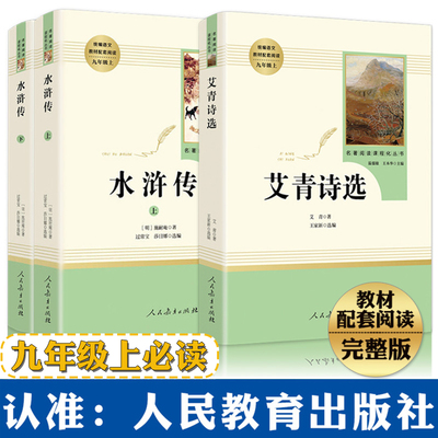 艾青诗选 水浒传 九年级上 正版初中原著初中生完整版 人民教育出版社人教版文学课外阅读书籍需读上册经典名著初三学生施耐庵
