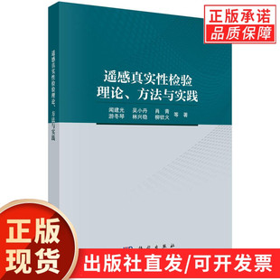 科学出版 现货正版 等 社 理论基础 方法与实践 基本概念 遥感真实性检验理论 站网选择等 闻建光 论述了遥感真实性检验 著