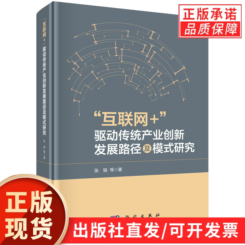 “互联网+”驱动传统产业创新发展路径及模式研究