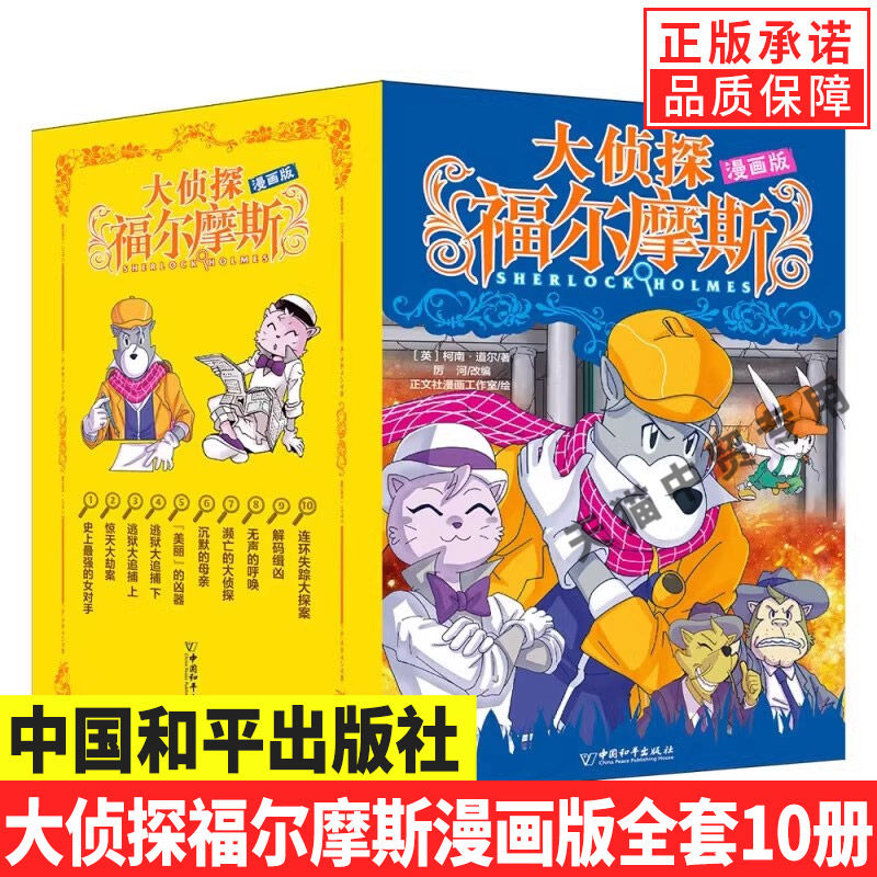 正版10册大侦探福尔摩斯漫画版
