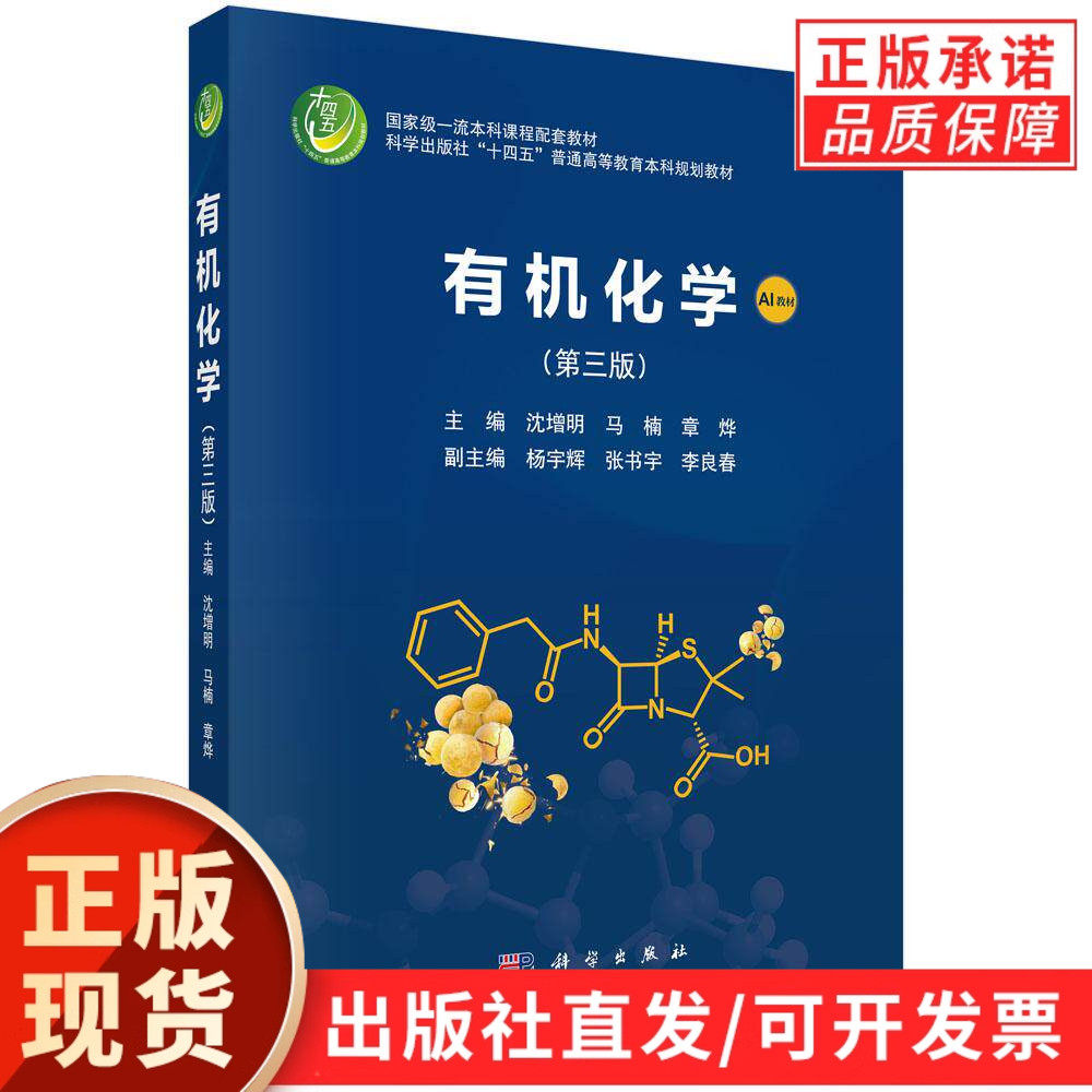 【现货正版】有机化学 第三版 第3版 AI教材 沈增明 等主编 科学出版社 普通高等教育本科规划教材书籍