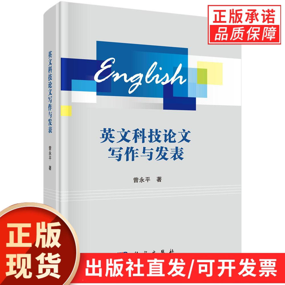 【现货正版】英文科技论文写作与发表 曾永平 著 科学出版社 科研英文论文撰写指南 学术论文投稿技巧 研究生 SCI 论文参考工具书
