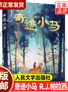 【现货正版】奇迹小马 奇迹男孩作者R.J.帕拉西奥 著 小学生三四五六年级课外阅读书暑期暑假阅读书目儿童青少年成长小说书籍