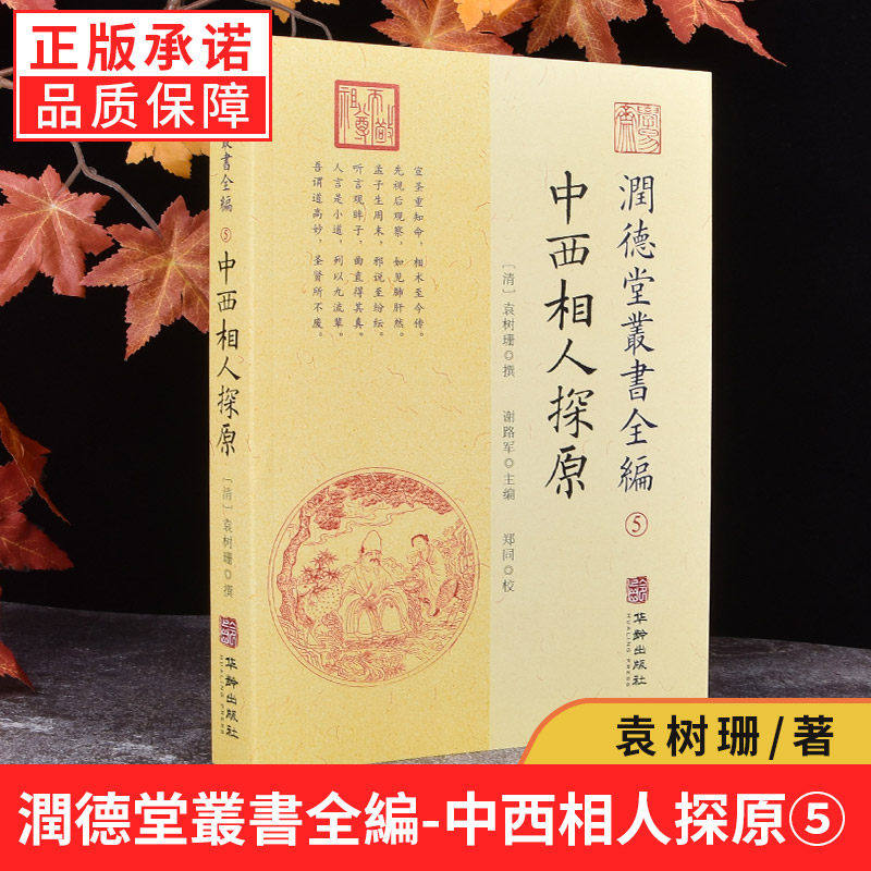 正版现货 润德堂丛书全编5中西相人探原 (清)袁树珊 撰 谢路军主编 郑同校 华龄出版社/ 命理探原命理学看八字入门书籍正品全新书