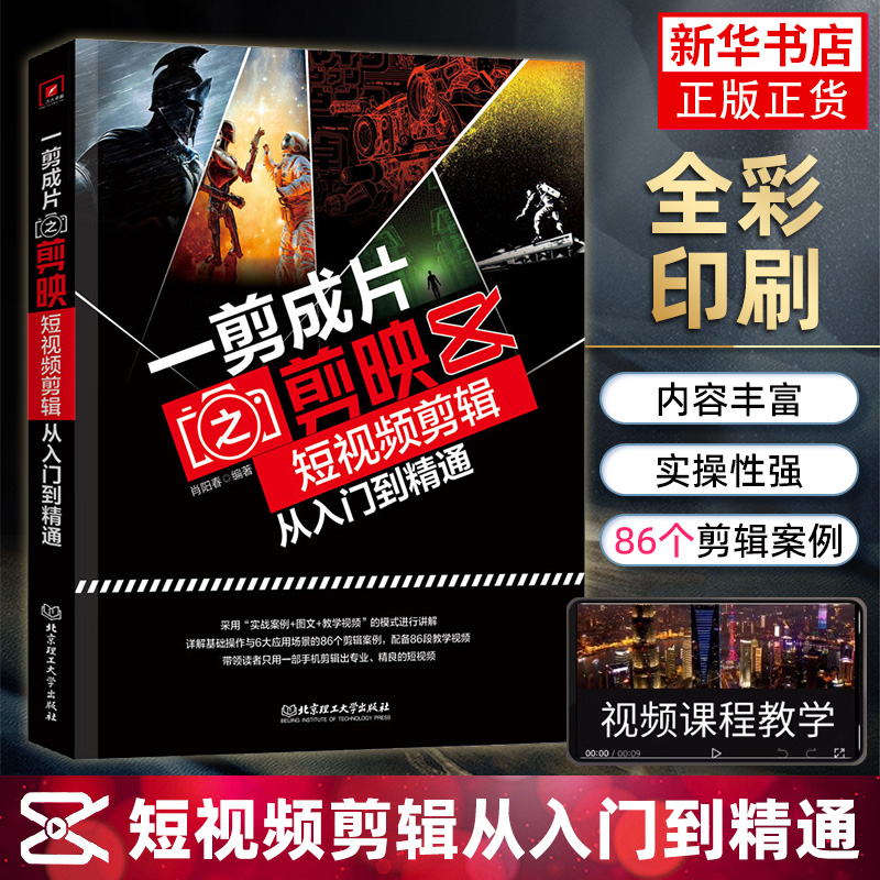 【现货正版】一剪成片之剪映