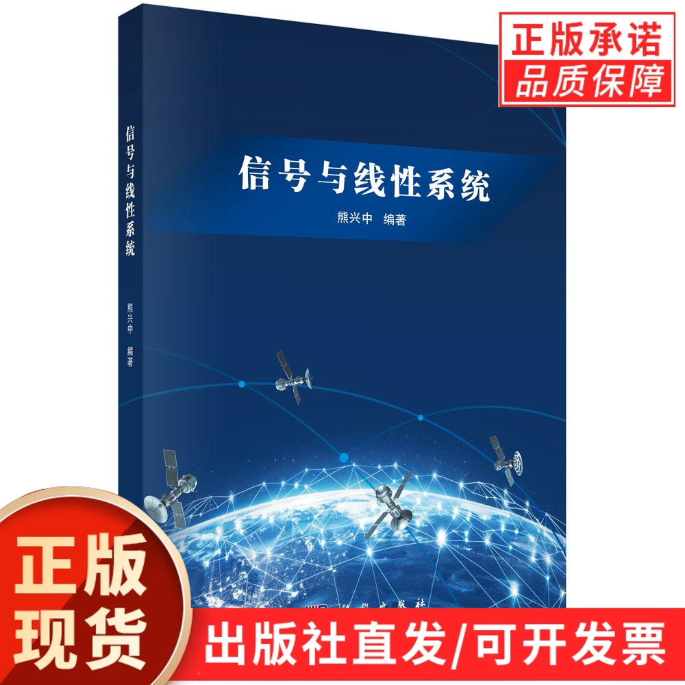 信号与线性系统/熊兴中