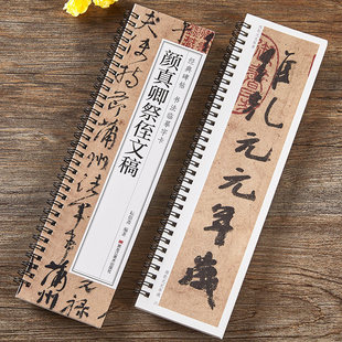 【现货正版】颜真卿祭侄文稿 行书毛笔书法字帖放大本版经典碑帖书法临摹字卡近距离颜体行草书学生成人初学者毛笔书法练字帖