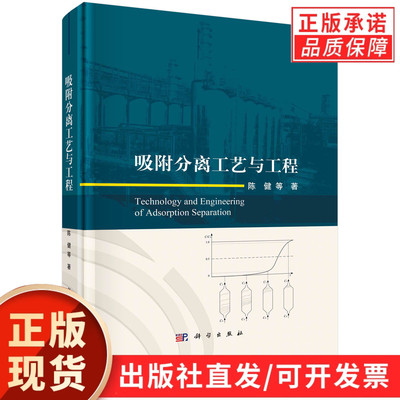 吸附分离工艺与工程/陈健