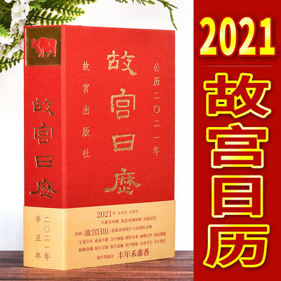 正版现货 故宫日历2021年 一版一印 精装布面烫金字体农历辛丑年生肖牛日历收藏鉴赏阴历阳历2020台历备忘录纪念 故宫博物馆出版社