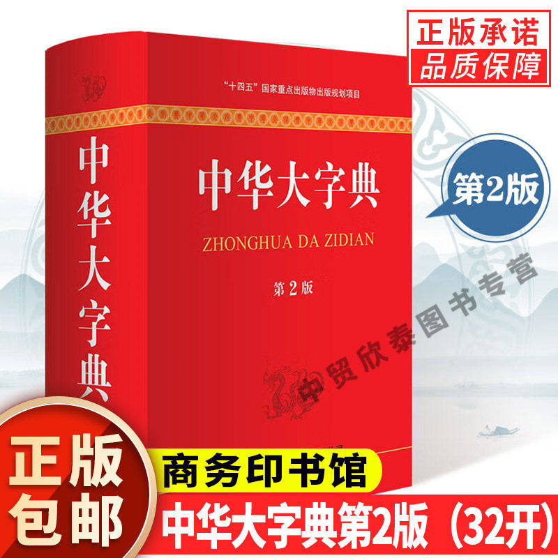 【现货正版】中华大字典第2版新版 商务印书馆 工具书通用字冷僻字繁体字异体字旧字形高中大学学生实用汉语词语字典辞典