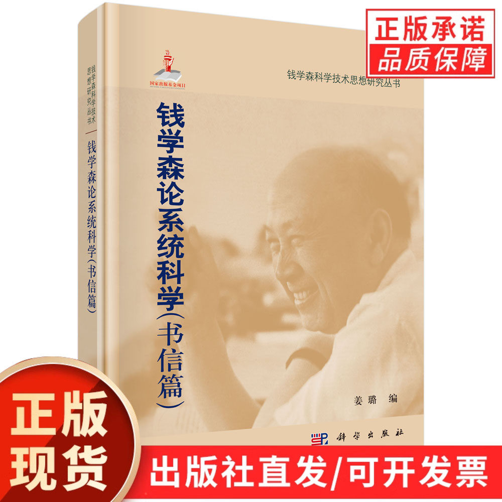 钱学森论系统科学(书信篇)