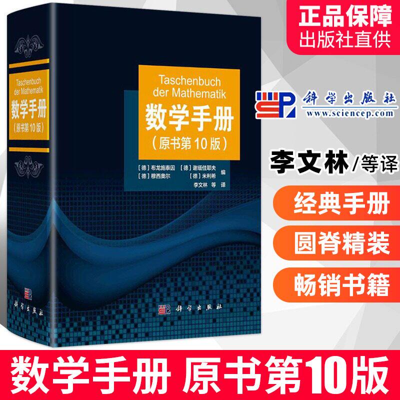 【正版预售】数学手册原书第10版