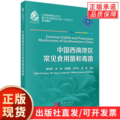 【正版书籍】中国西南地区常见食用菌和毒菌杨祝良等常见的食用菌和毒菌312种真菌资源毒菌中毒预防与治疗方法和蘑菇基本术语
