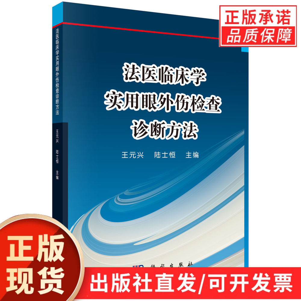 法医临床学——实用眼外伤检查诊断方法/王元兴,陆士恒