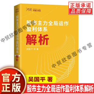 【现货正版】股市主力全局运作盈利体系解析 吴国平 炒股书籍股市股票操盘手实战法则 金融投资理财正版书籍主力出货策略操盘手记