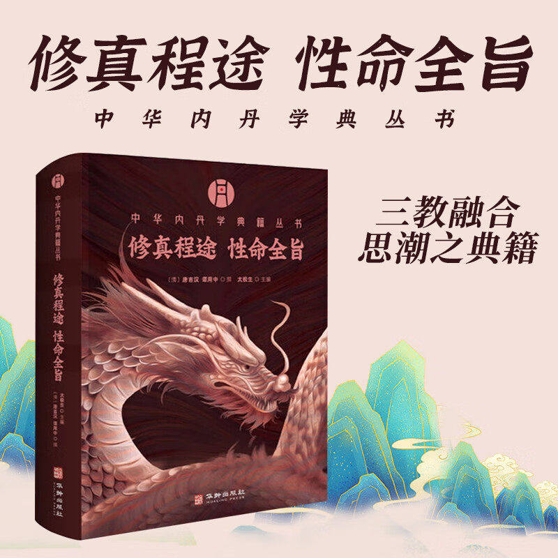 【现货正版】修真程途性命全旨 中华内丹学典籍丛书 儒释道三家修身养性 修身之说熔铸一炉 三教融合思潮之典籍 华龄出版社